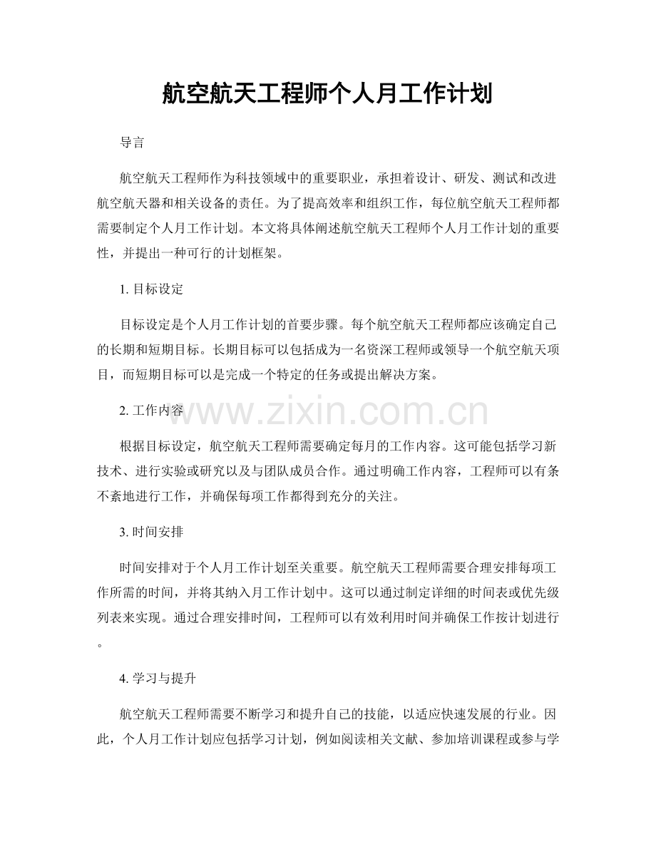 航空航天工程师个人月工作计划.docx_第1页