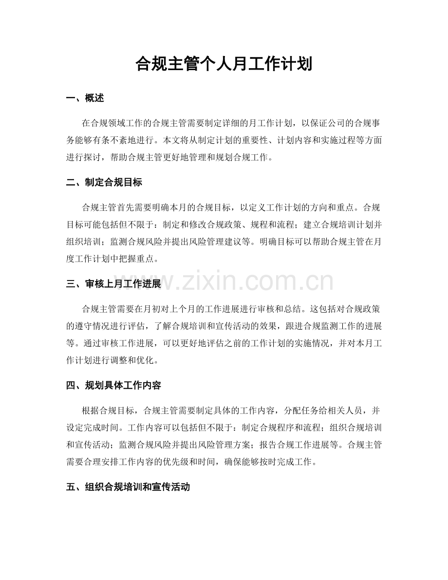 合规主管个人月工作计划.docx_第1页