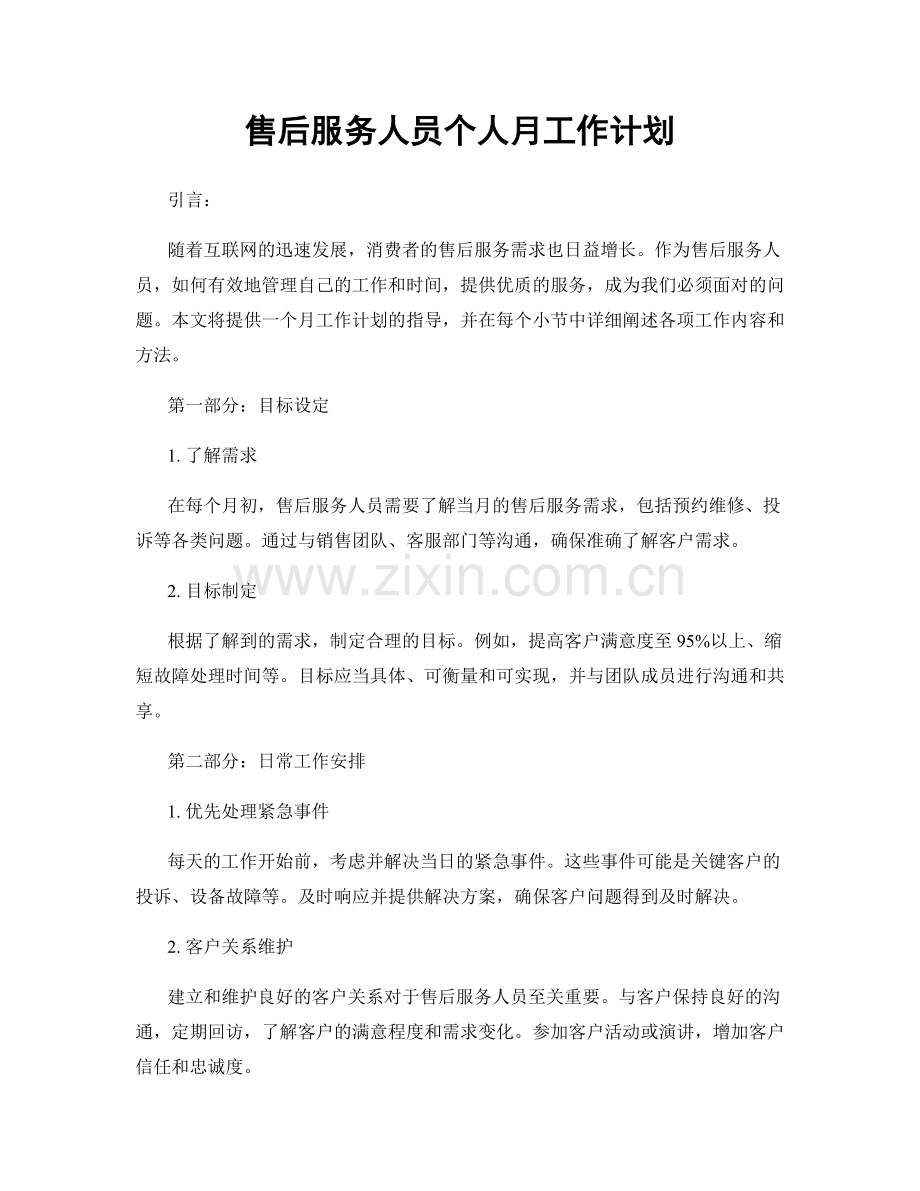 售后服务人员个人月工作计划.docx_第1页