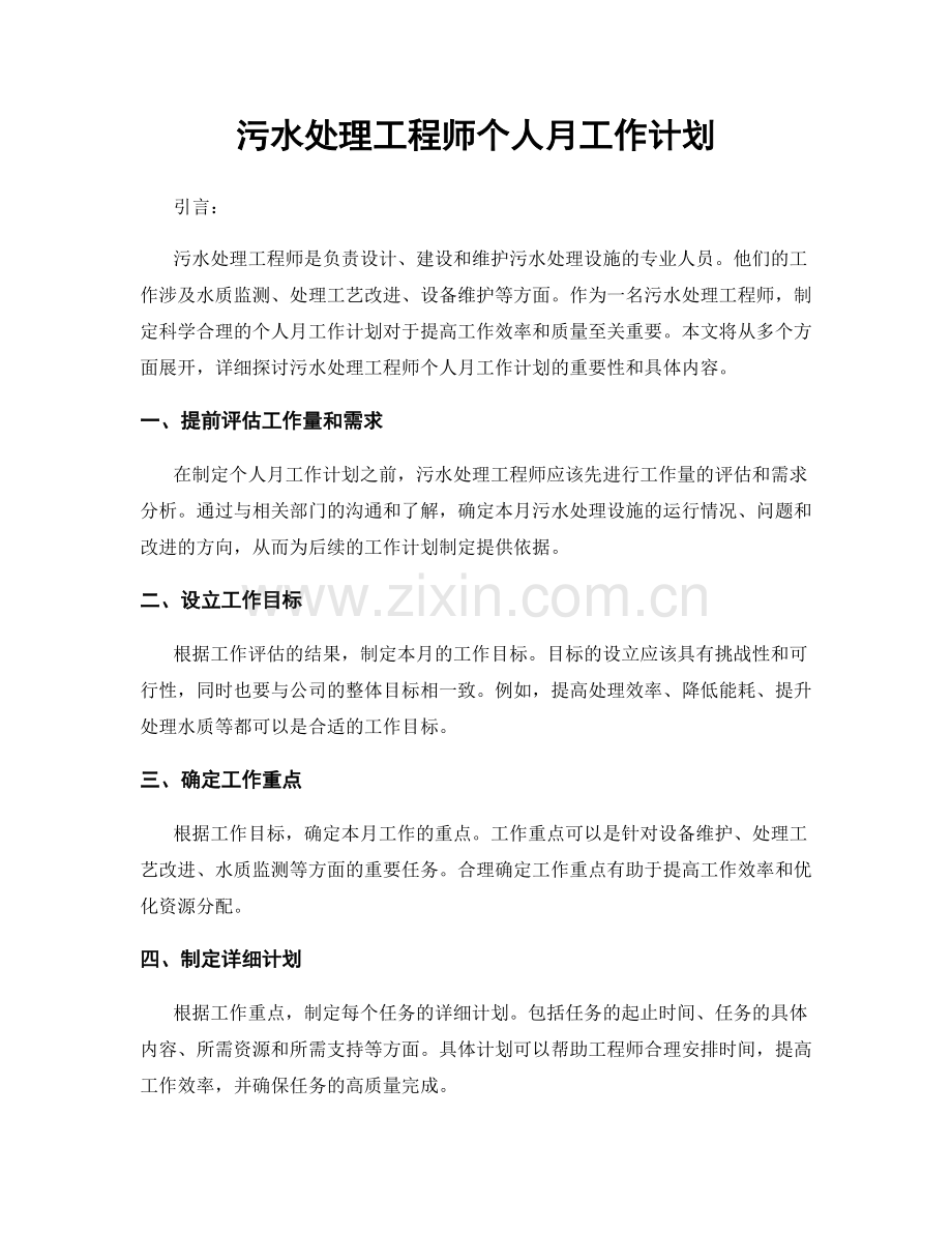 污水处理工程师个人月工作计划.docx_第1页