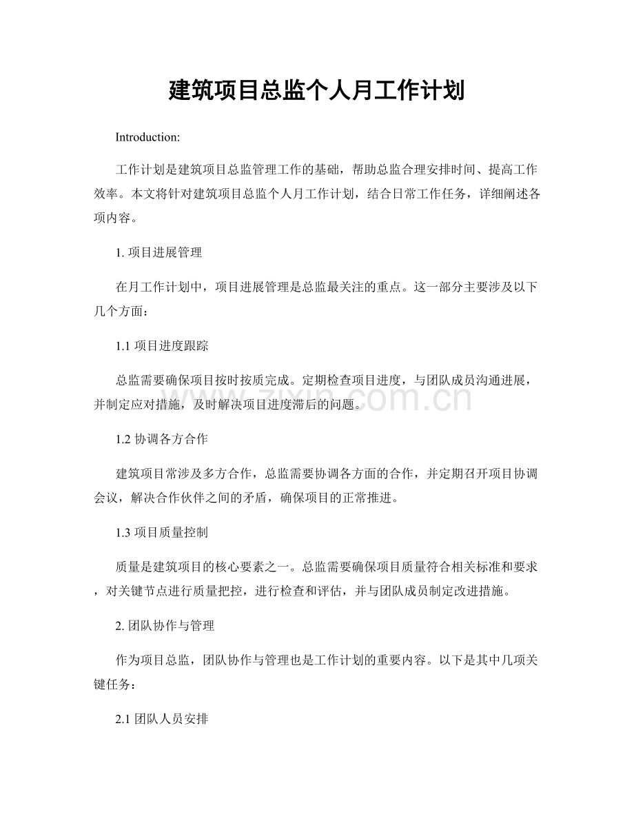 建筑项目总监个人月工作计划.docx_第1页