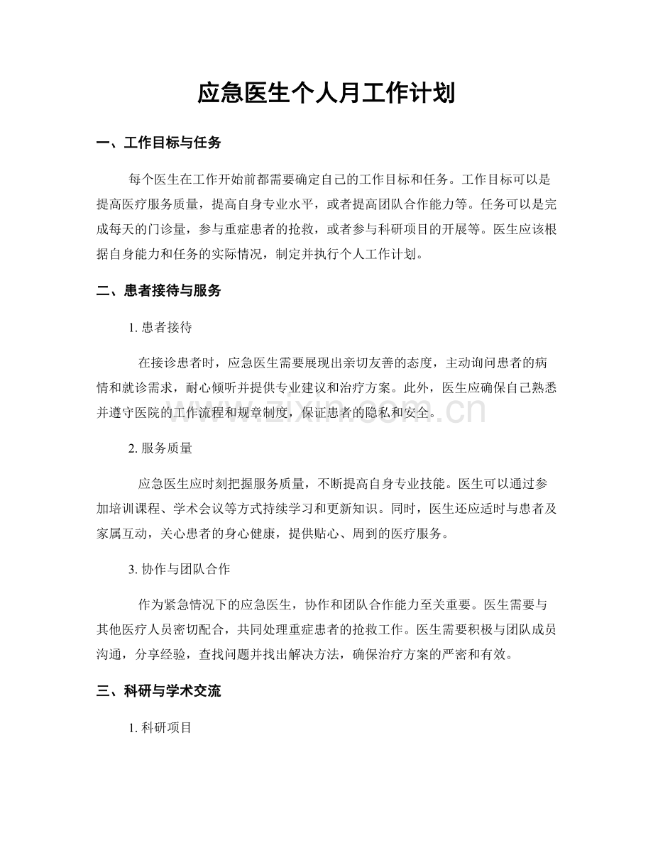 应急医生个人月工作计划.docx_第1页