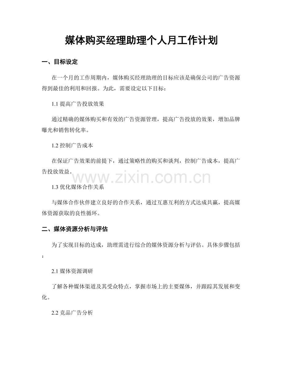 媒体购买经理助理个人月工作计划.docx_第1页