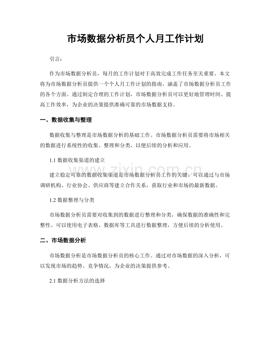 市场数据分析员个人月工作计划.docx_第1页