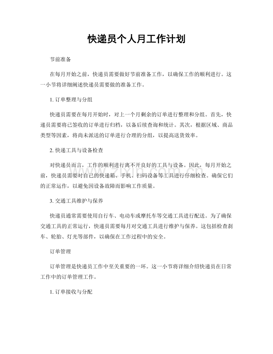 快递员个人月工作计划.docx_第1页