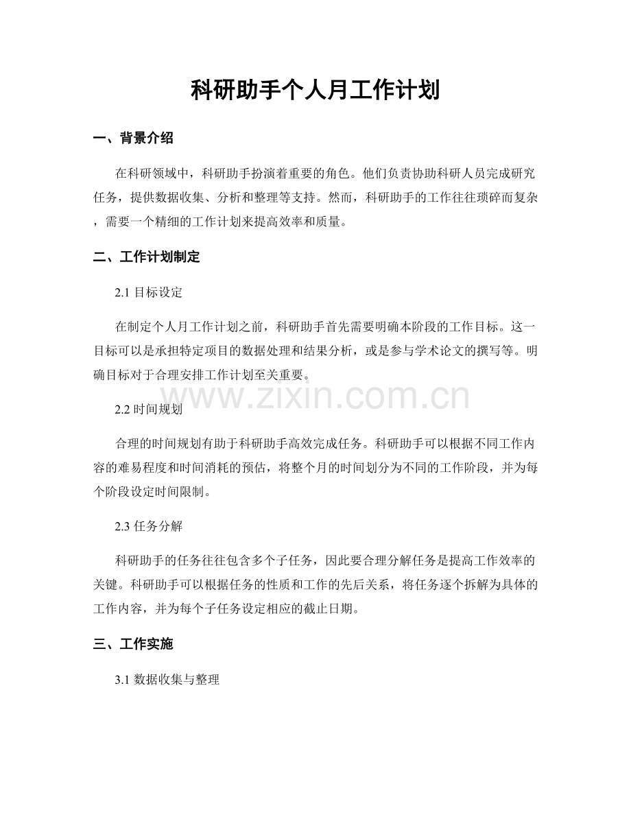 科研助手个人月工作计划.docx_第1页