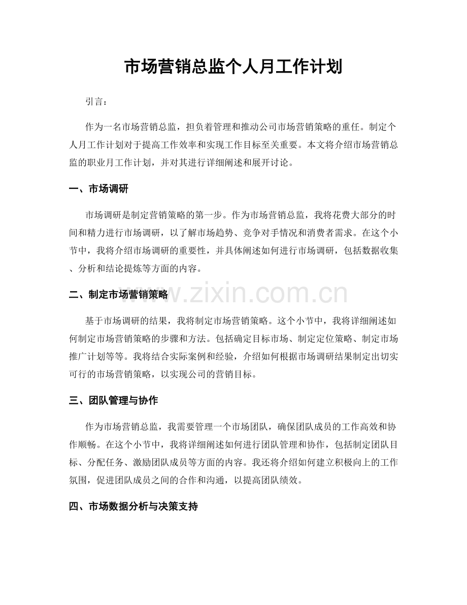 月工作计划：市场营销总监个人月工作计划.docx_第1页