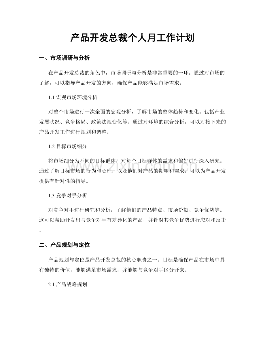 产品开发总裁个人月工作计划.docx_第1页