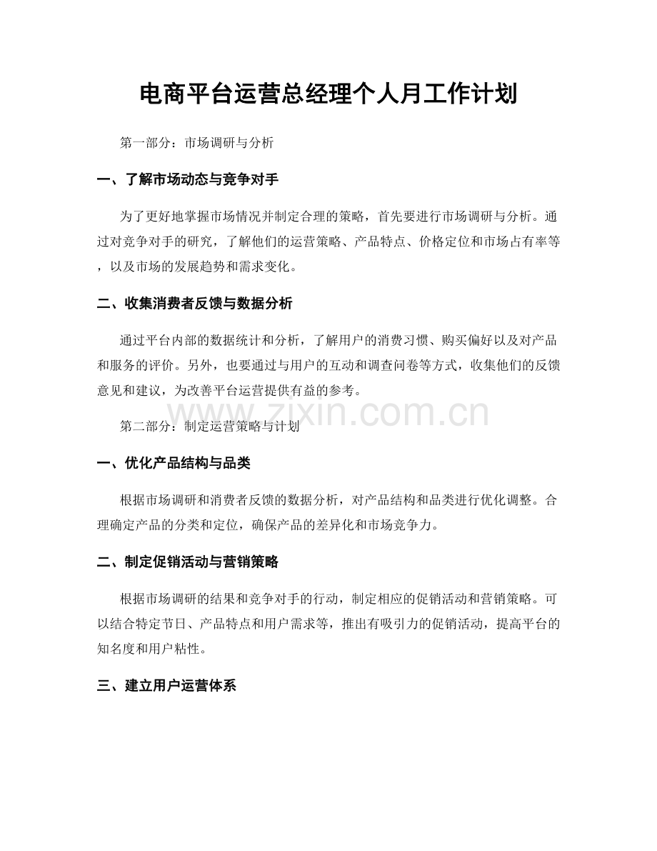 电商平台运营总经理个人月工作计划.docx_第1页