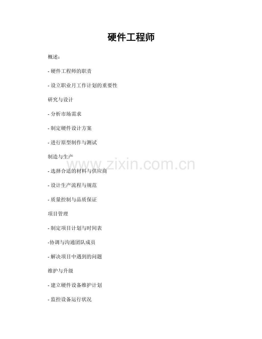 月度工作计划：硬件工程师.docx_第1页