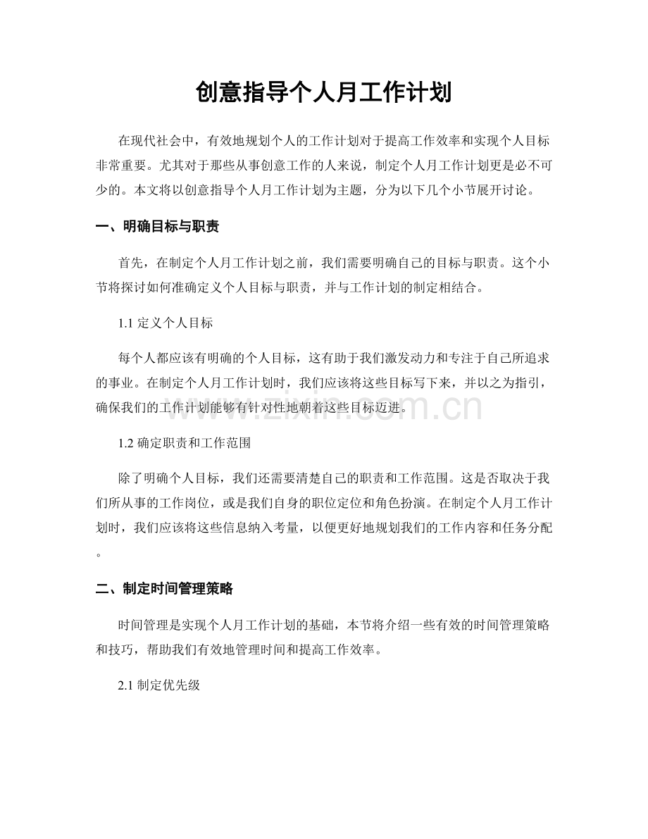 创意指导个人月工作计划.docx_第1页