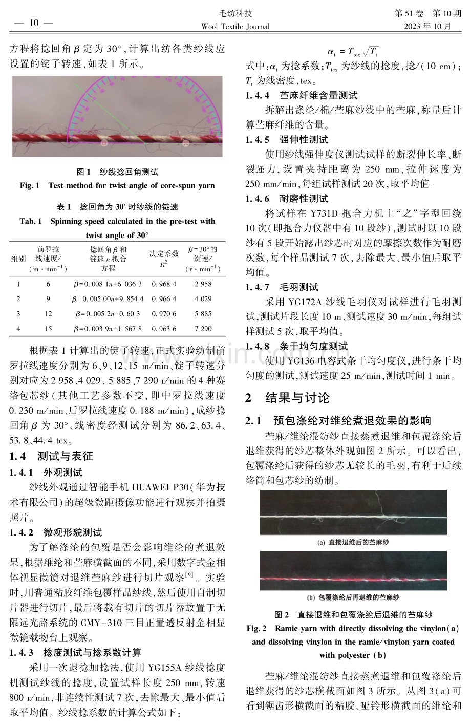 涤纶_棉_苎麻赛络包芯纱的纺制及其性能测试 (1).pdf_第3页
