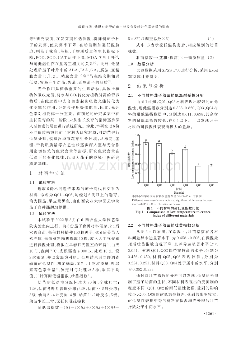 低温对茄子幼苗生长发育及叶片色素含量的影响.pdf_第2页