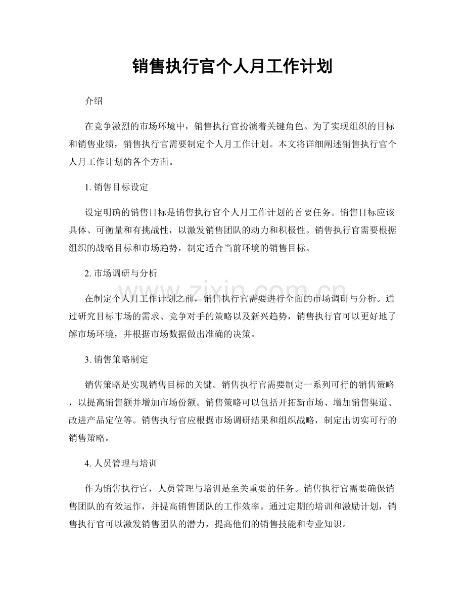 销售执行官个人月工作计划.docx_第1页