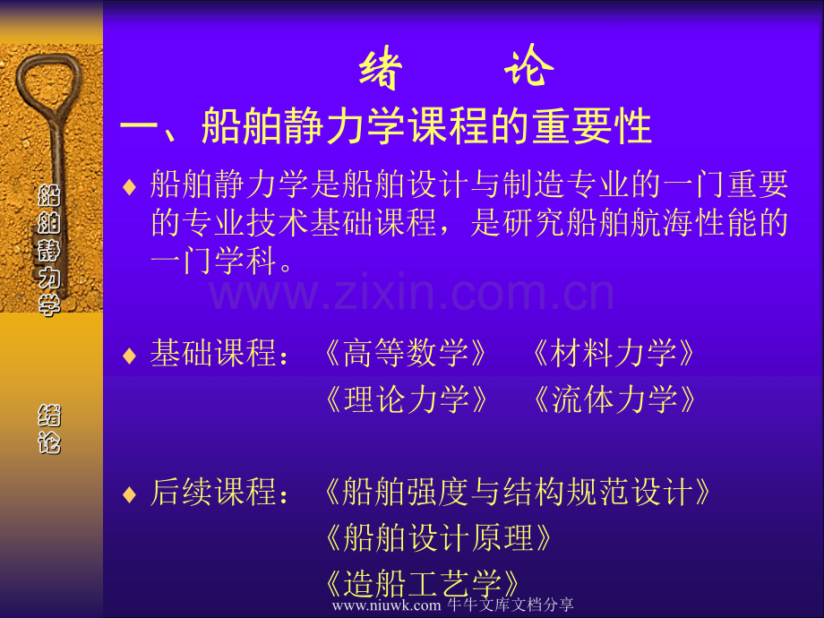 船舶静力学课件(绪论及第一章).pptx_第1页