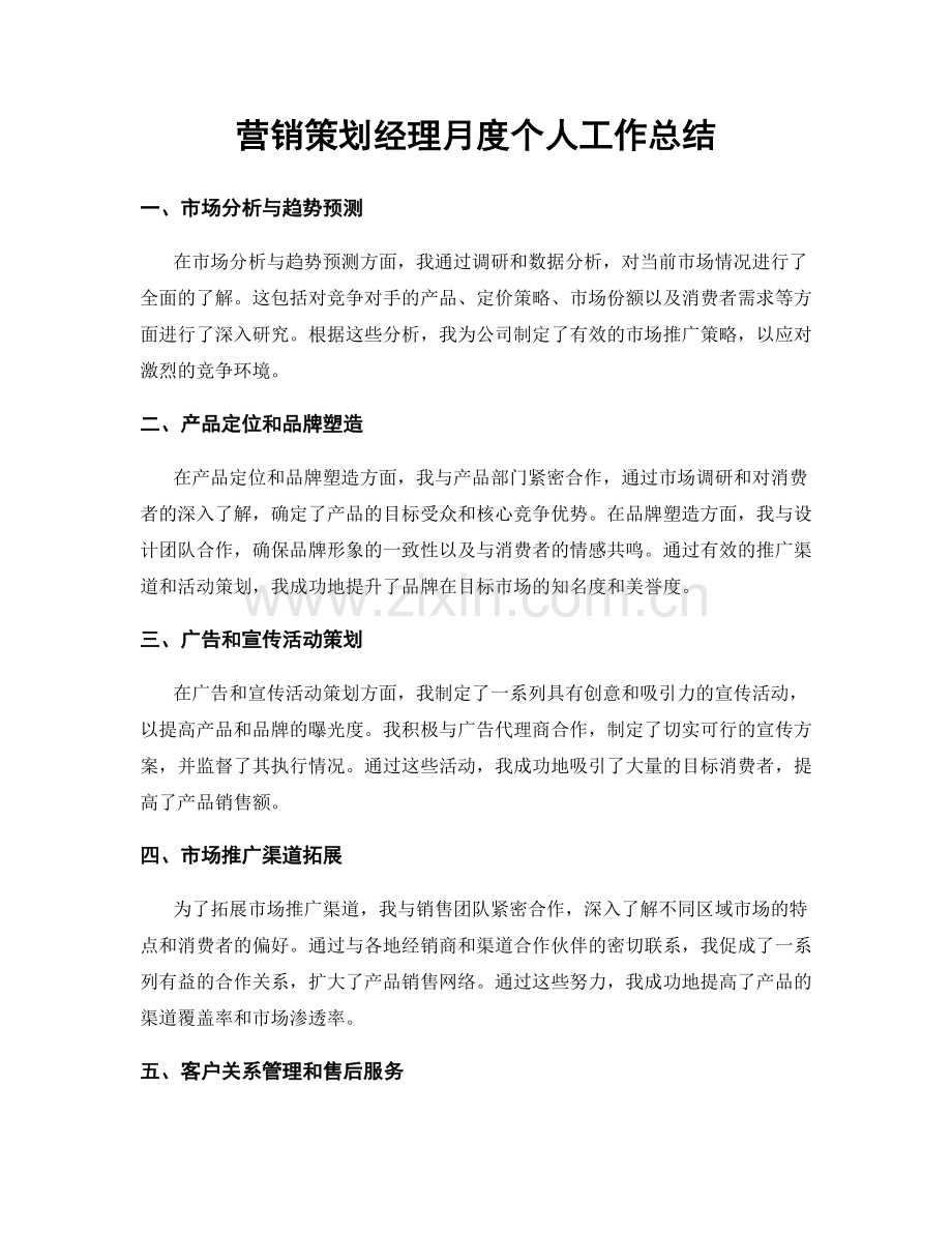 营销策划经理月度个人工作总结.docx_第1页