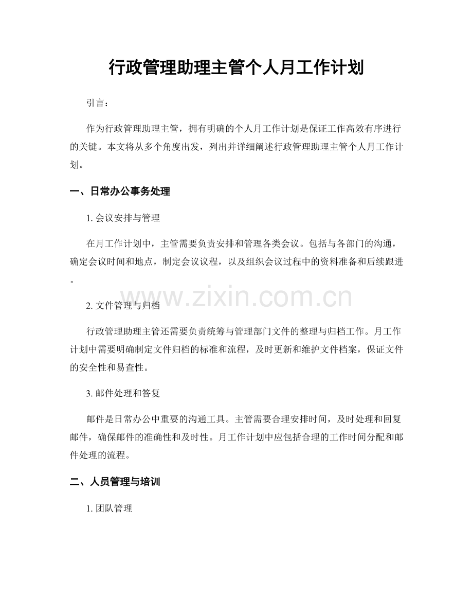 行政管理助理主管个人月工作计划.docx_第1页