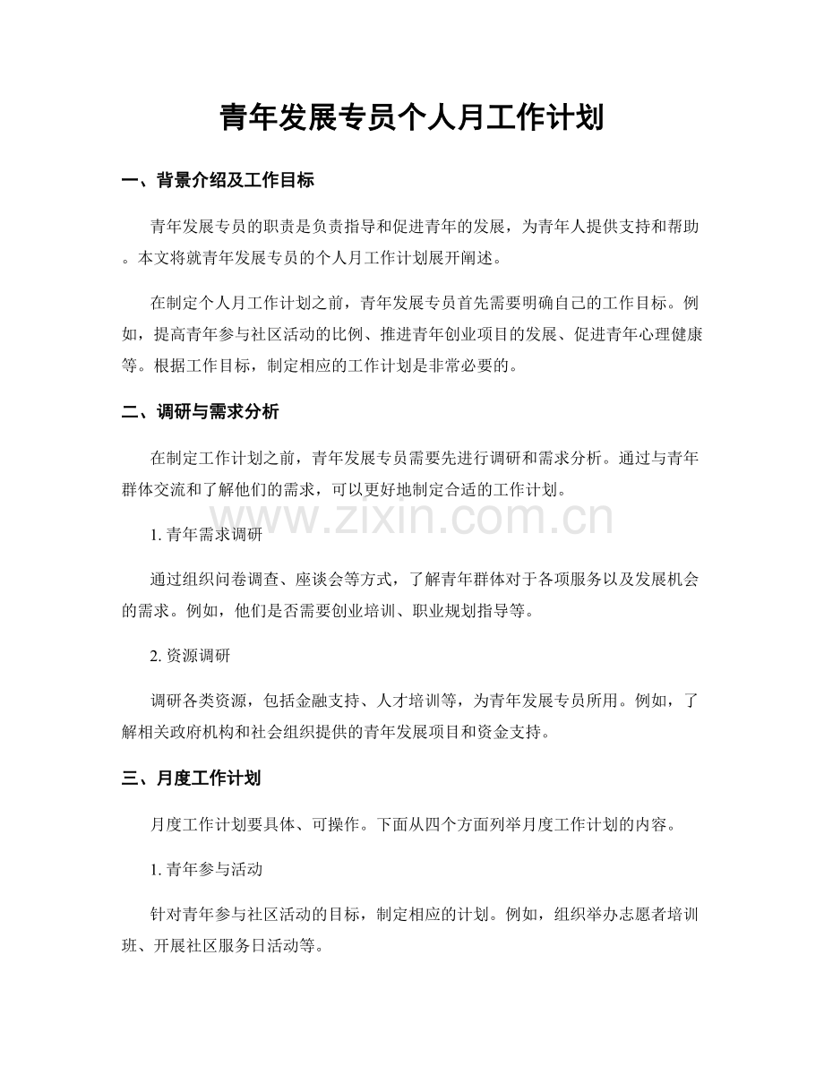 青年发展专员个人月工作计划.docx_第1页