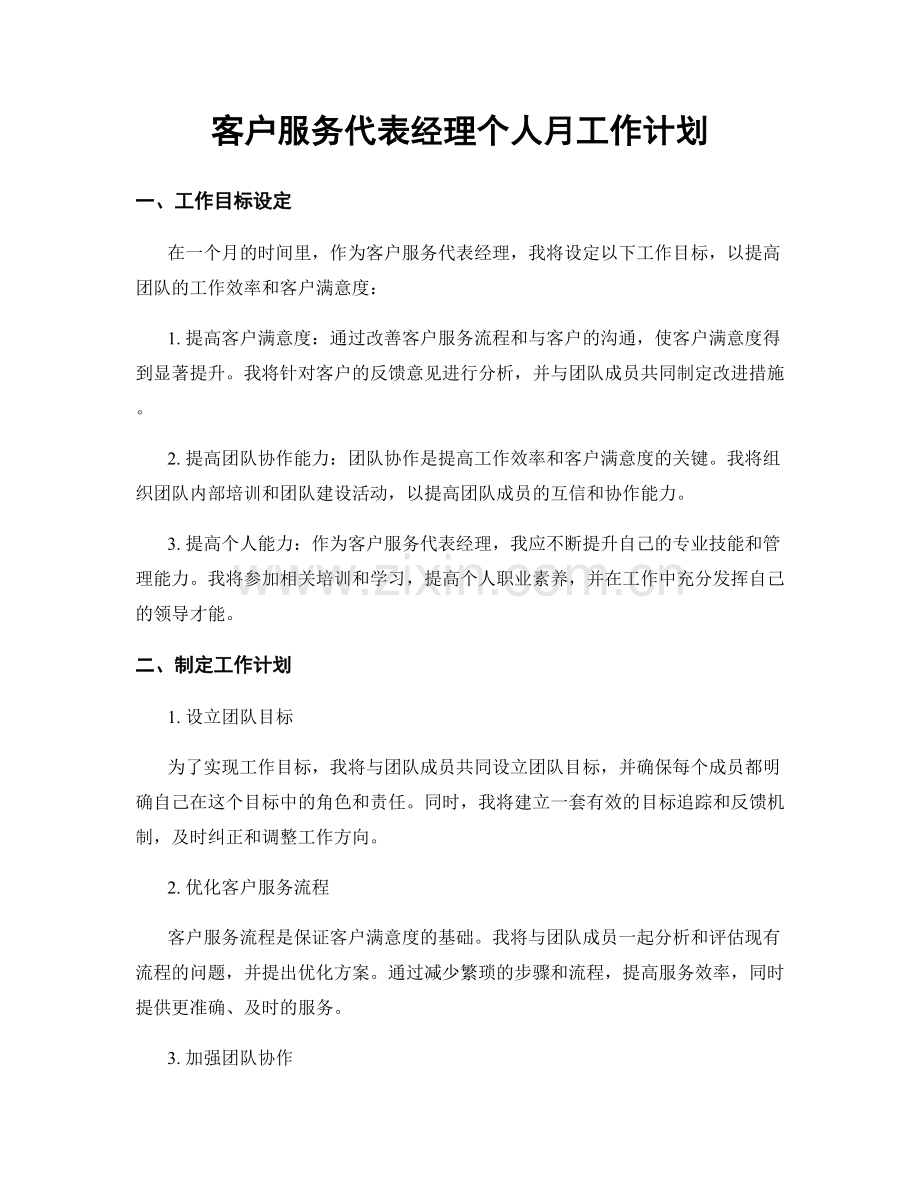 客户服务代表经理个人月工作计划.docx_第1页