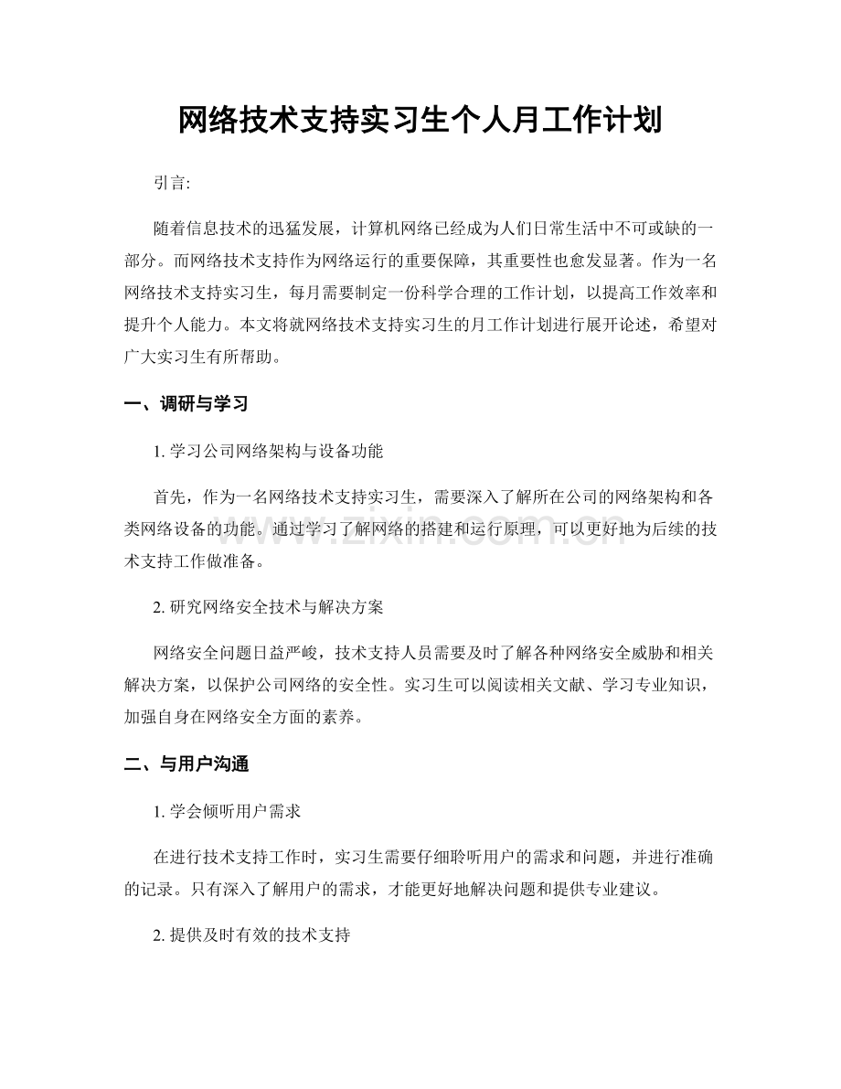 网络技术支持实习生个人月工作计划.docx_第1页