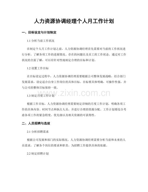 人力资源协调经理个人月工作计划.docx