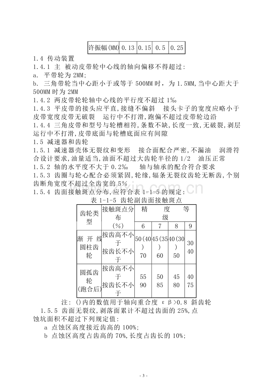 煤矿机电设备完好标准(87版).doc_第3页