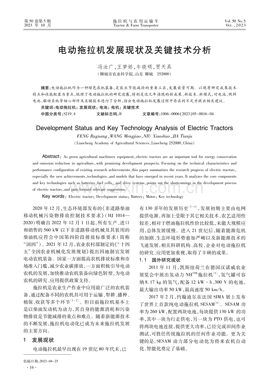 电动拖拉机发展现状及关键技术分析.pdf_第1页