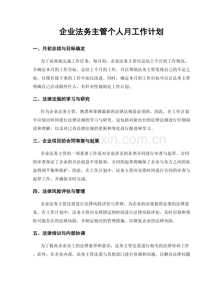 企业法务主管个人月工作计划.docx_第1页