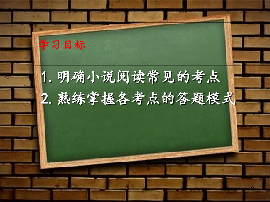 高考小说专题复习.ppt_第2页