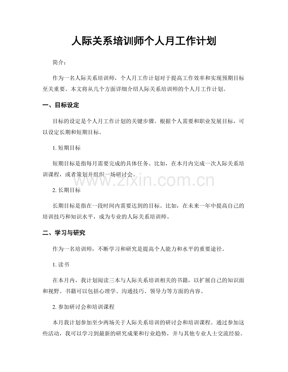 人际关系培训师个人月工作计划.docx_第1页