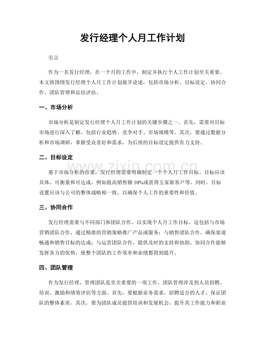 发行经理个人月工作计划.docx_第1页