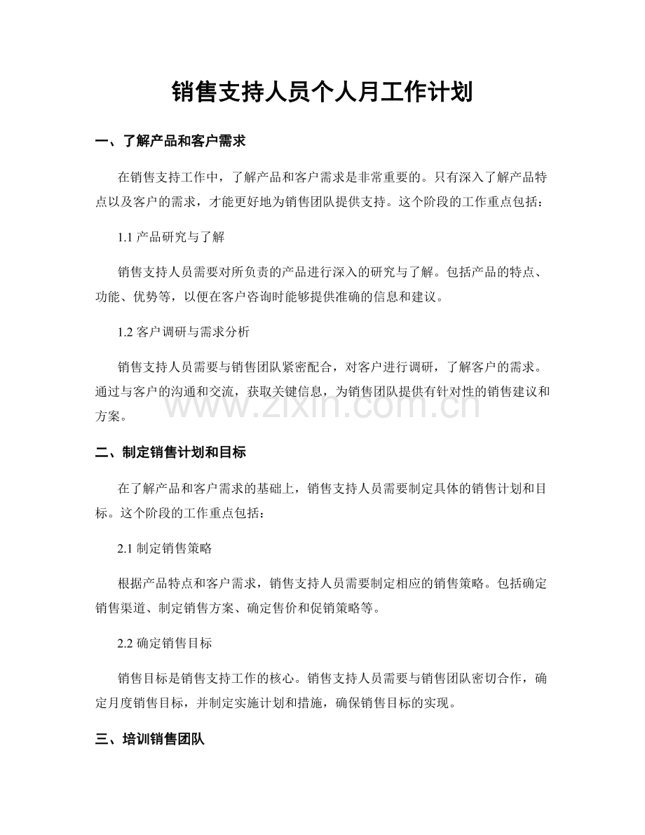 销售支持人员个人月工作计划.docx_第1页