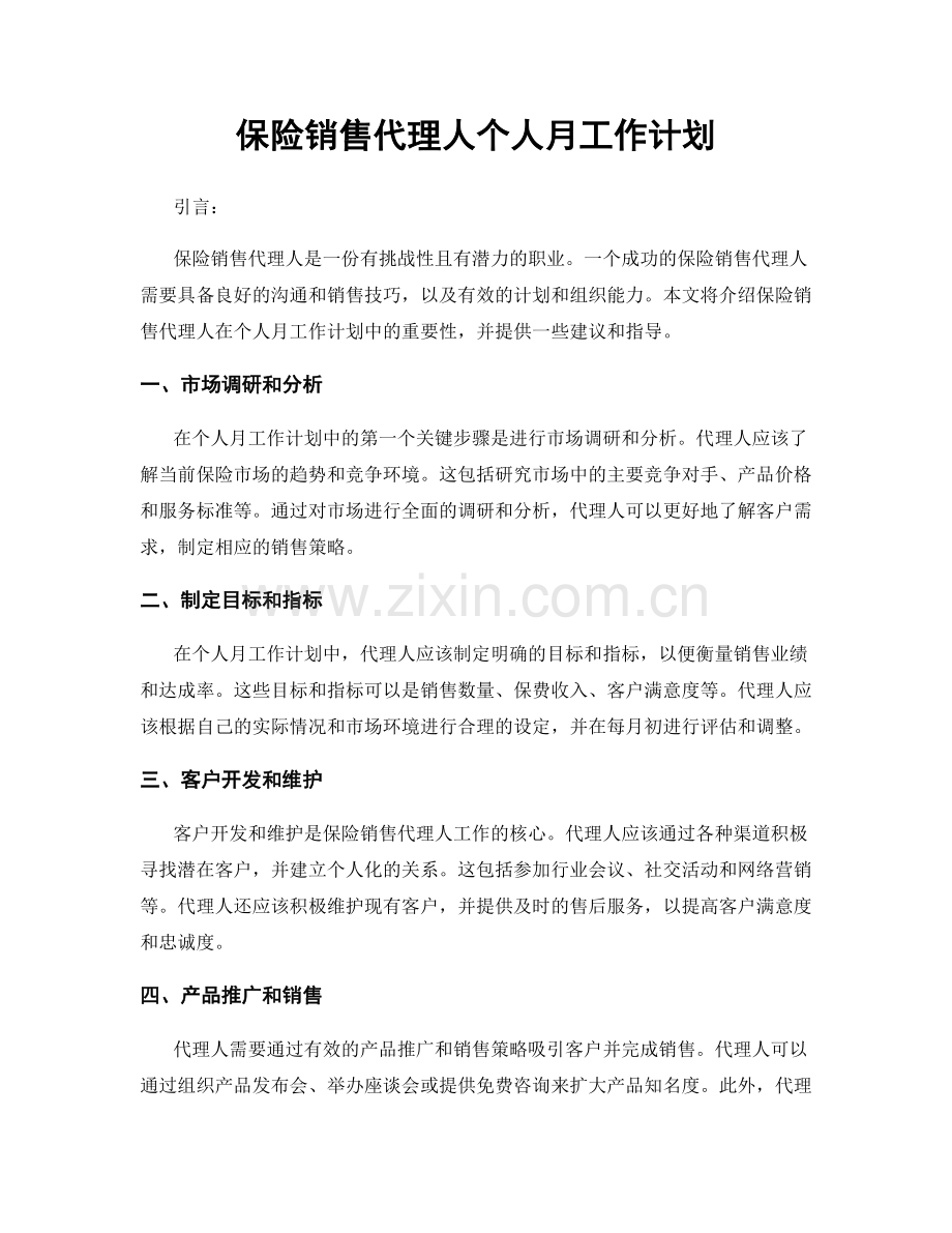 保险销售代理人个人月工作计划.docx_第1页