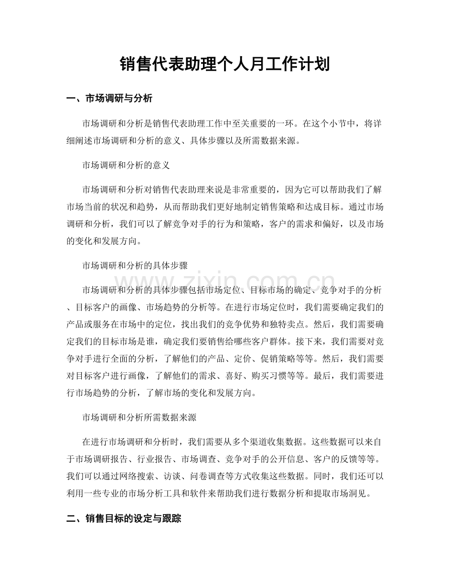 销售代表助理个人月工作计划.docx_第1页