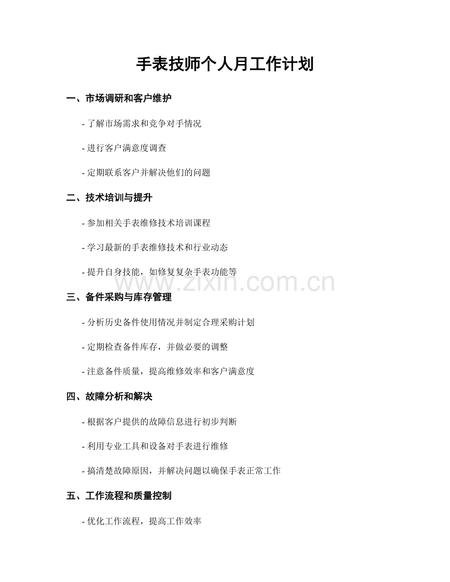 手表技师个人月工作计划.docx_第1页