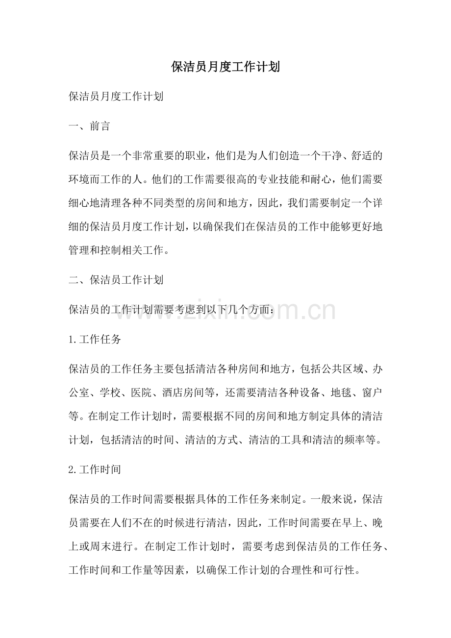 保洁员月度工作计划 (2).docx_第1页