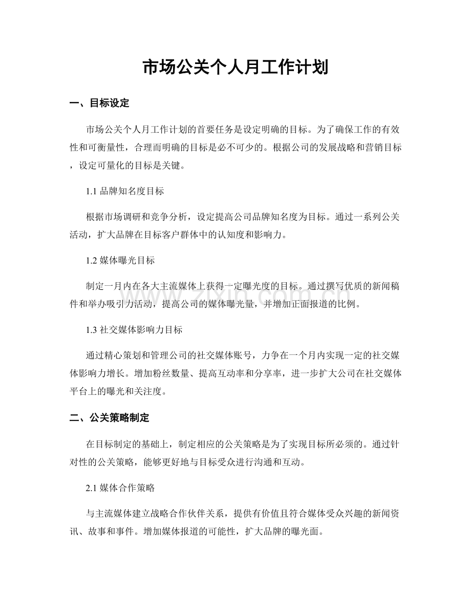 市场公关个人月工作计划.docx_第1页