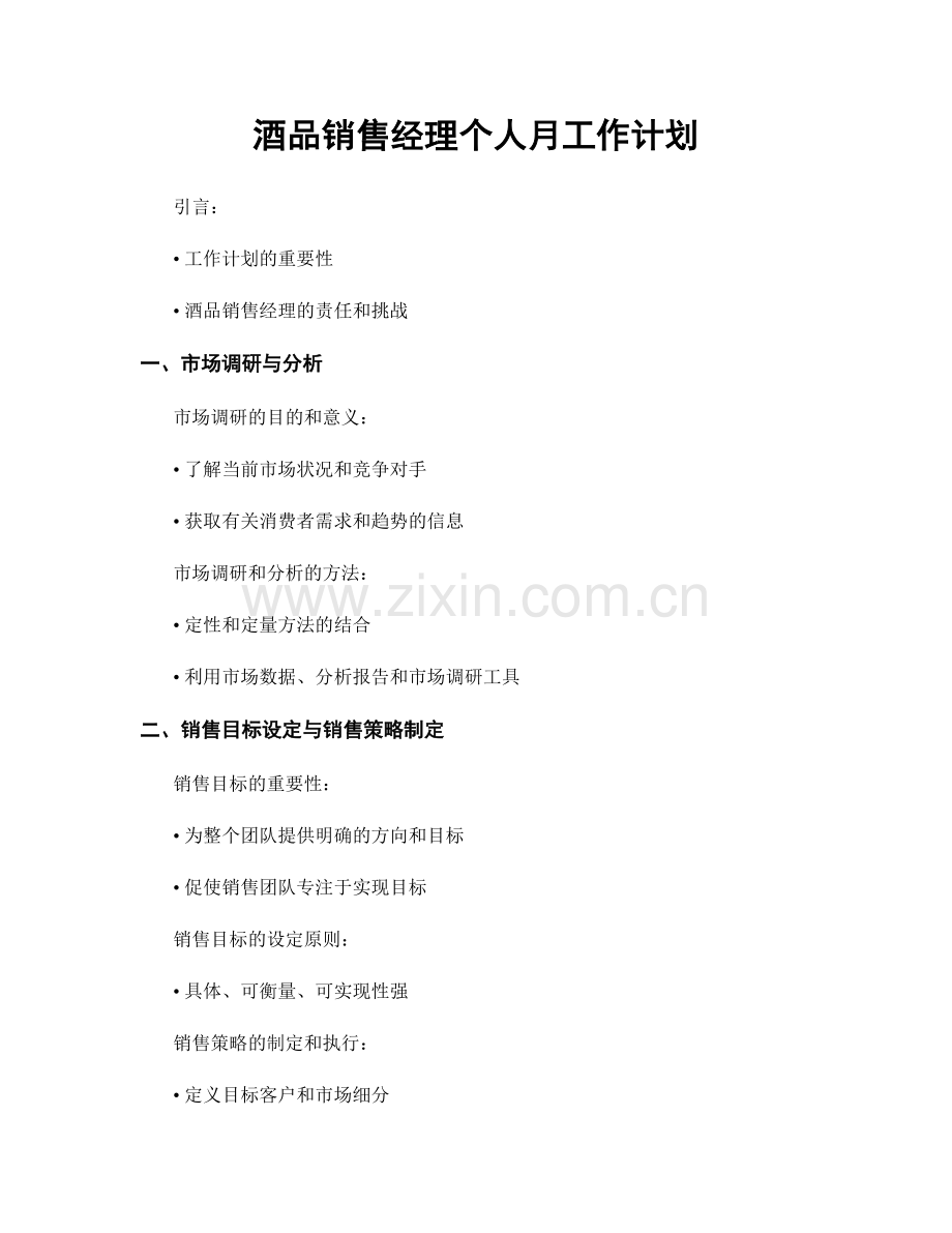 酒品销售经理个人月工作计划.docx_第1页