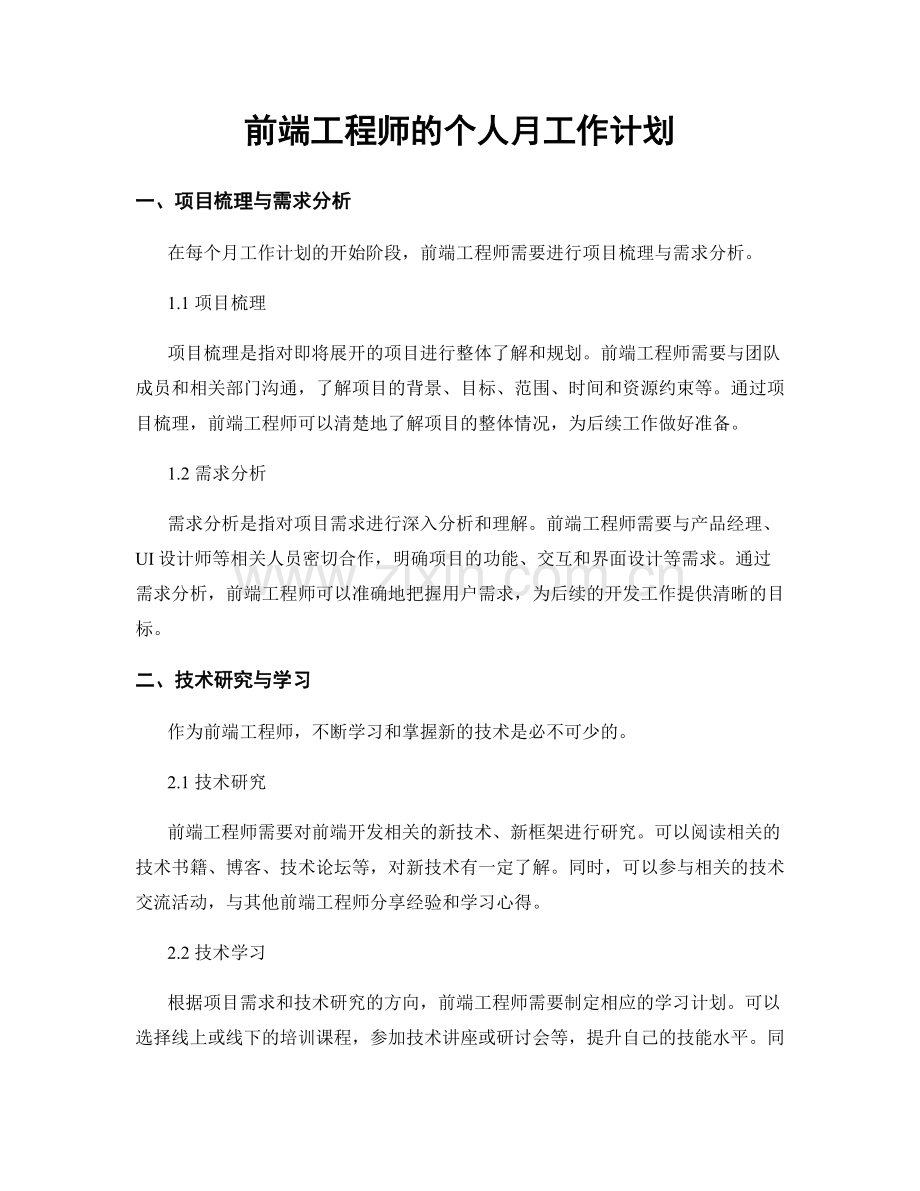 前端工程师的个人月工作计划.docx_第1页