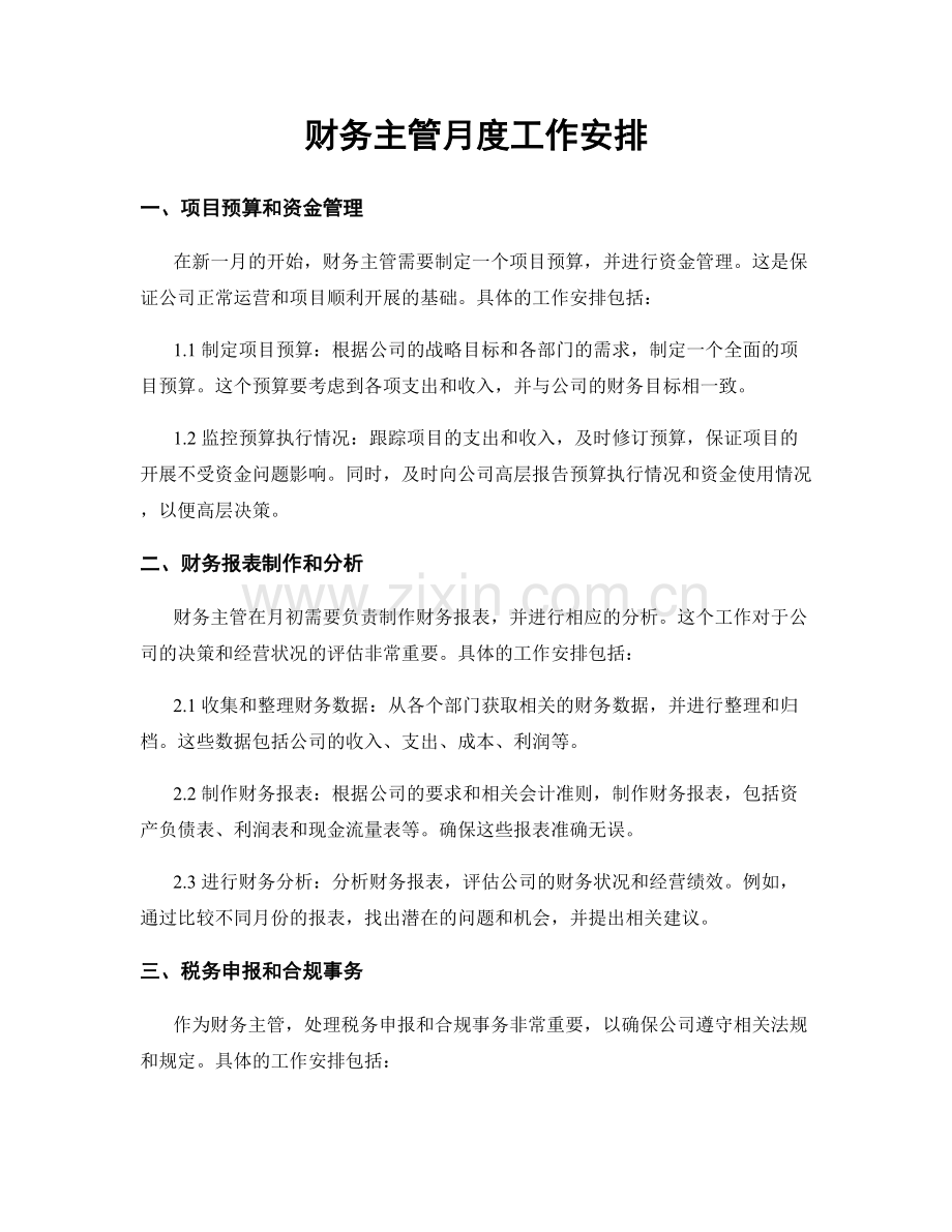 月度工作计划：财务主管月度工作安排.docx_第1页