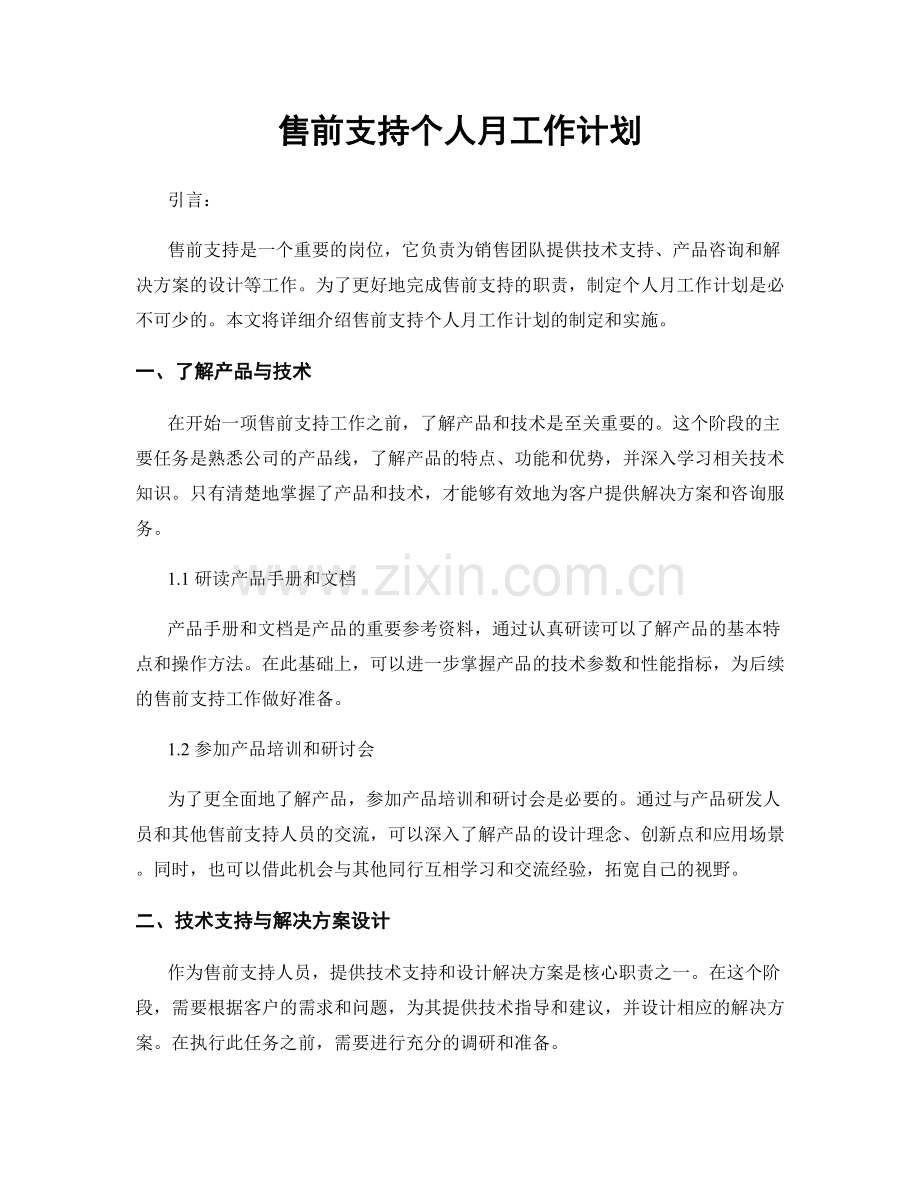 售前支持个人月工作计划.docx_第1页