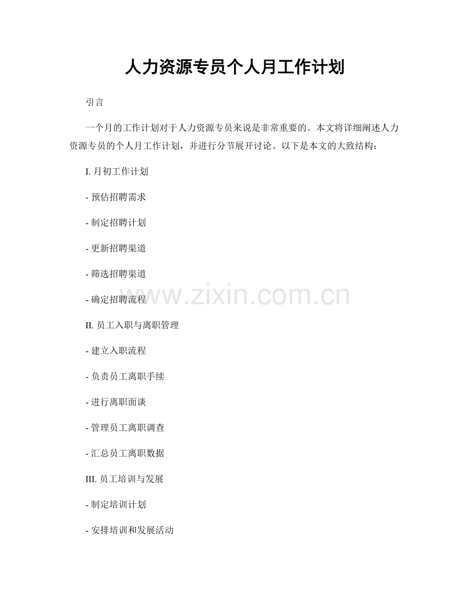 人力资源专员个人月工作计划.docx_第1页