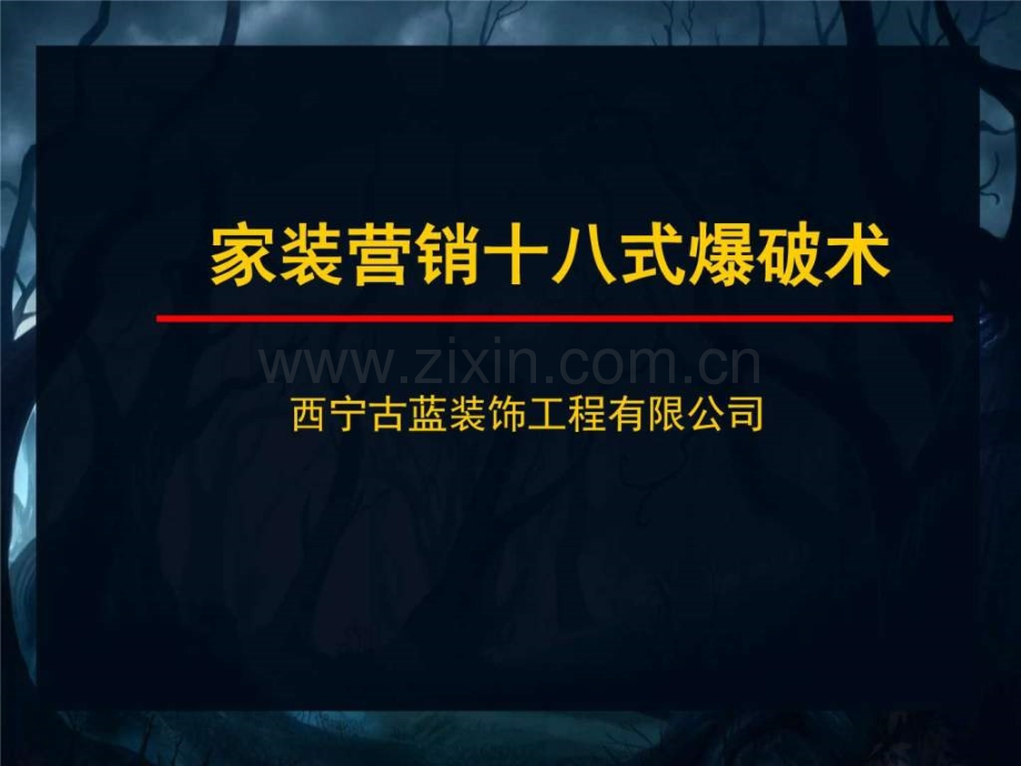 家装营销十八式爆破术销售营销经管营销专业资料.pptx_第1页