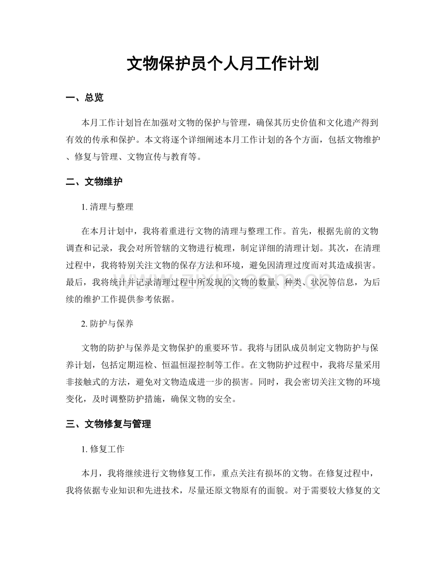 文物保护员个人月工作计划.docx_第1页