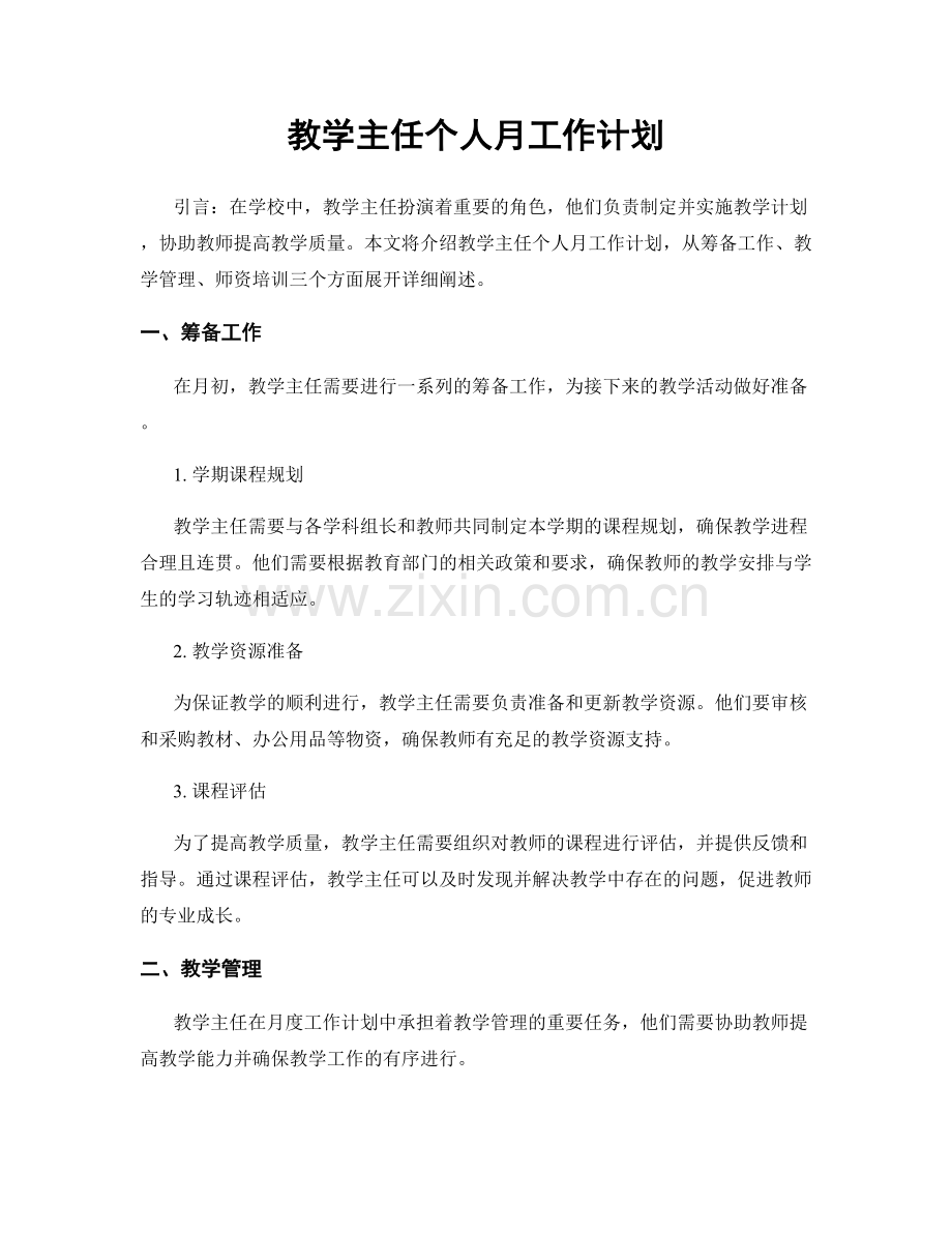 教学主任个人月工作计划.docx_第1页