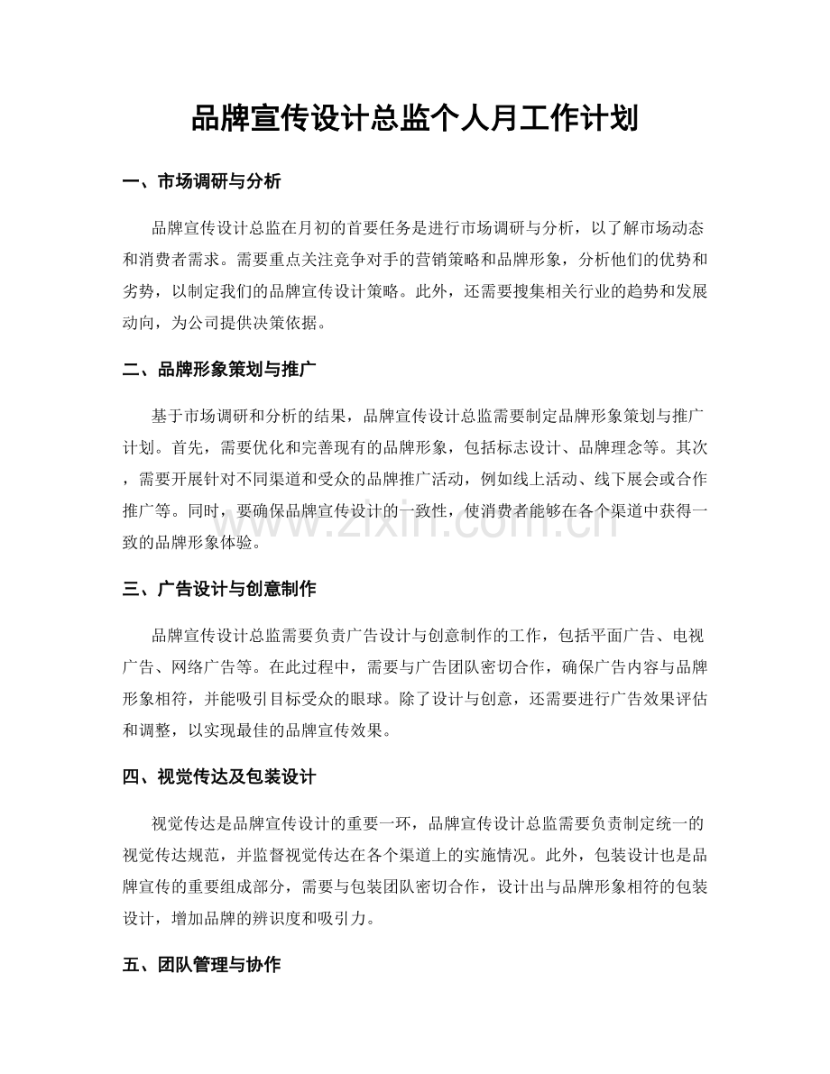 品牌宣传设计总监个人月工作计划.docx_第1页