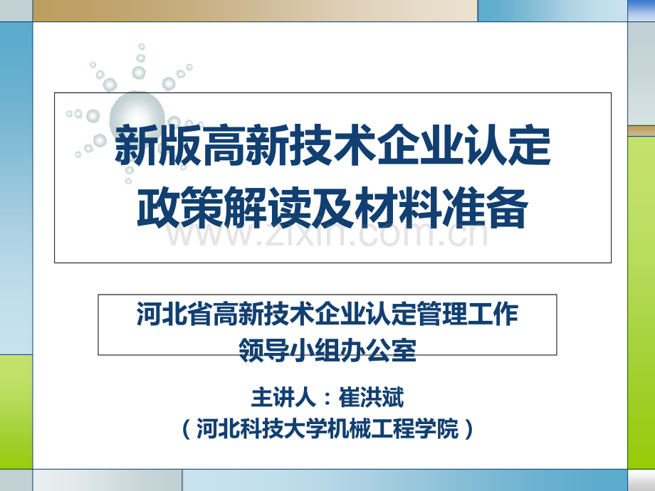 高新技术企业认定培训.ppt_第1页