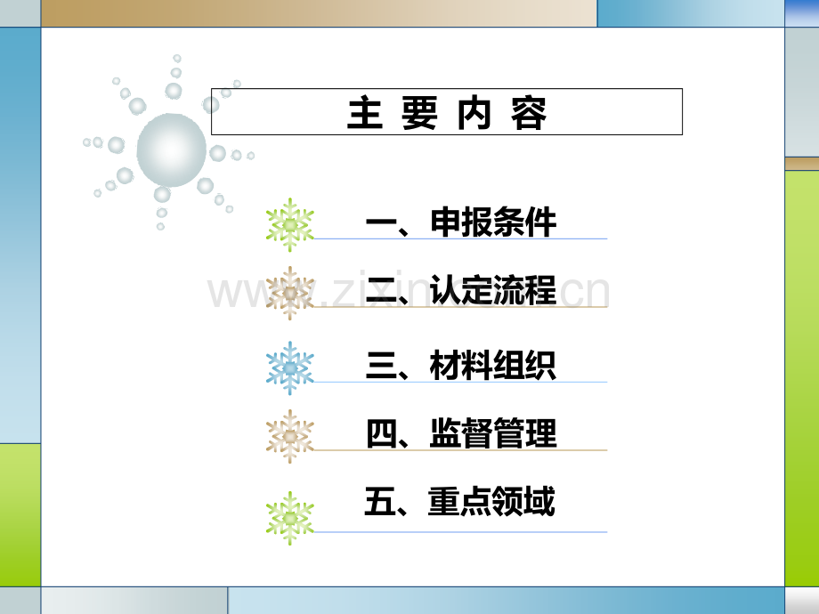 高新技术企业认定培训.ppt_第3页