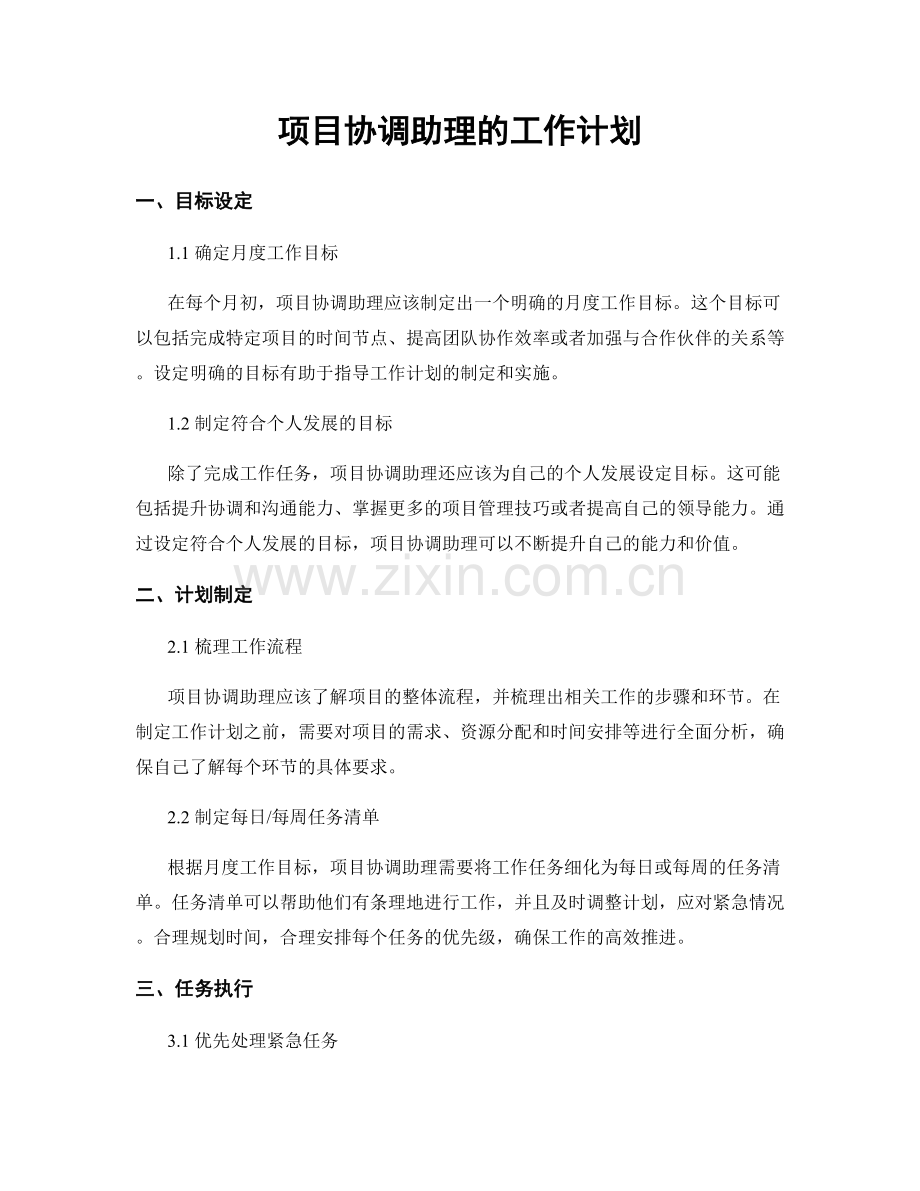 月度工作计划：项目协调助理的工作计划.docx_第1页