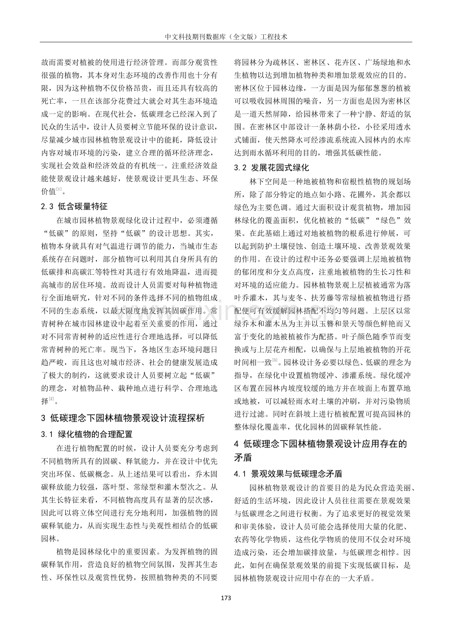 低碳理念在园林植物景观设计中的应用分析.pdf_第2页